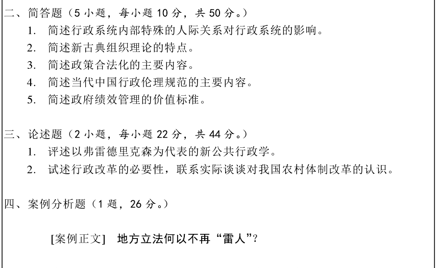 2014年华南理工大学885行政管理学考研真题,华南理工大学行政管理学,华南理工大学,行政管理学,第2张