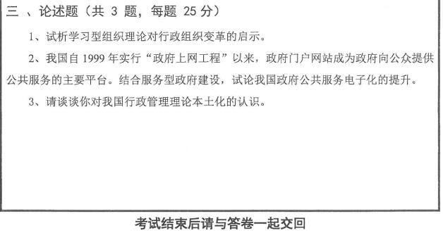 2015年山东大学811行政管理学考研真题及答案,山东大学行政管理学,山东大学,行政管理学,第2张 2015年山东大学811行政管理学考研真题及答案,山东大学行政管理学,山东大学,行政管理学,第2张