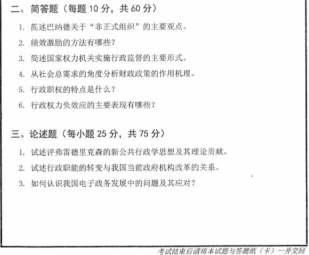 2017年山东大学811行政管理学考研真题及答案.pdf,山东大学行政管理学,山东大学,行政管理学,第2张 2017年山东大学811行政管理学考研真题及答案.pdf,山东大学行政管理学,山东大学,行政管理学,第2张