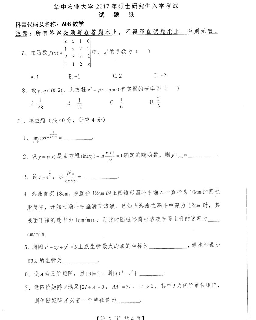 2017年华中农业大学608数学考研真题.zip,华中农业大学数学,华中农业大学,数学,第3张