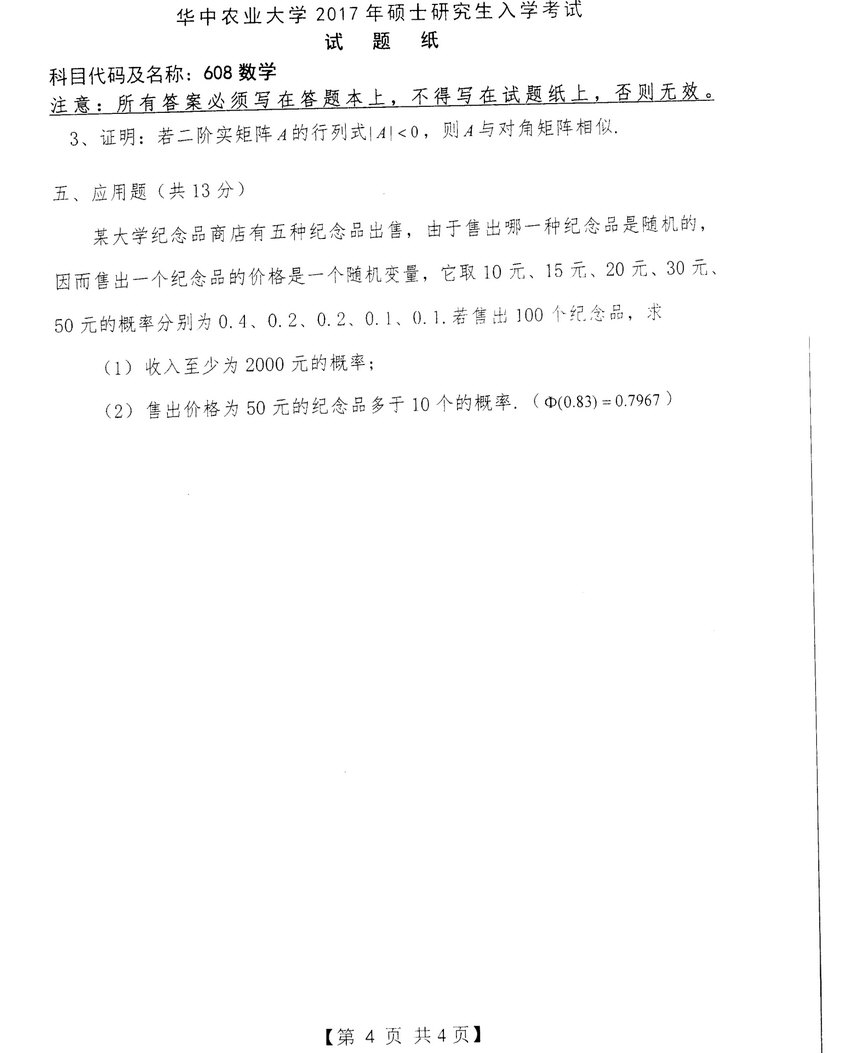 2017年华中农业大学608数学考研真题.zip,华中农业大学数学,华中农业大学,数学,第4张