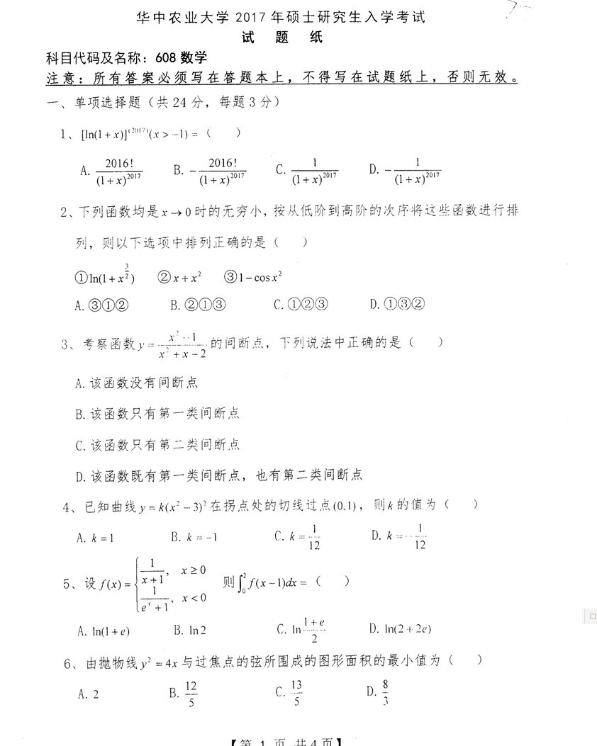 2017年华中农业大学608数学考研真题.zip,华中农业大学数学,华中农业大学,数学,第2张