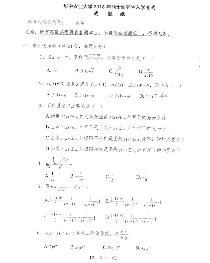 2016年华中农业大学608数学考研真题,华中农业大学数学,华中农业大学,数学,第2张