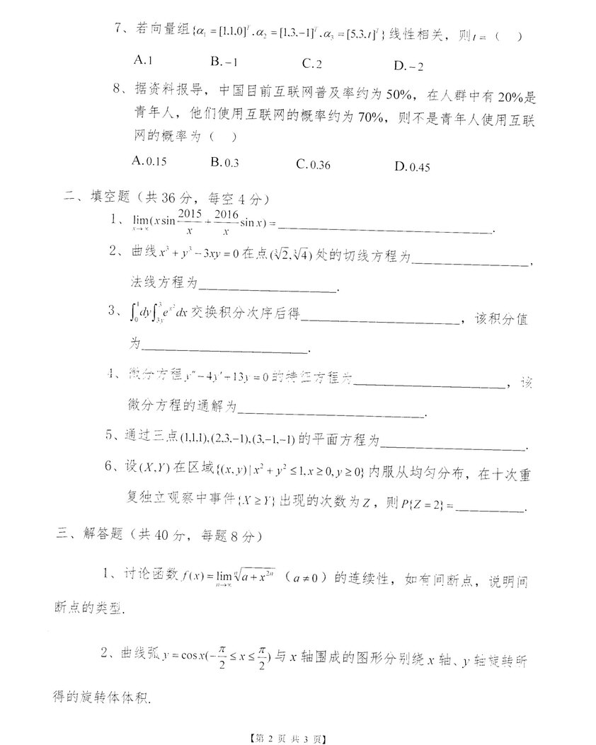2016年华中农业大学608数学考研真题,华中农业大学数学,华中农业大学,数学,第3张