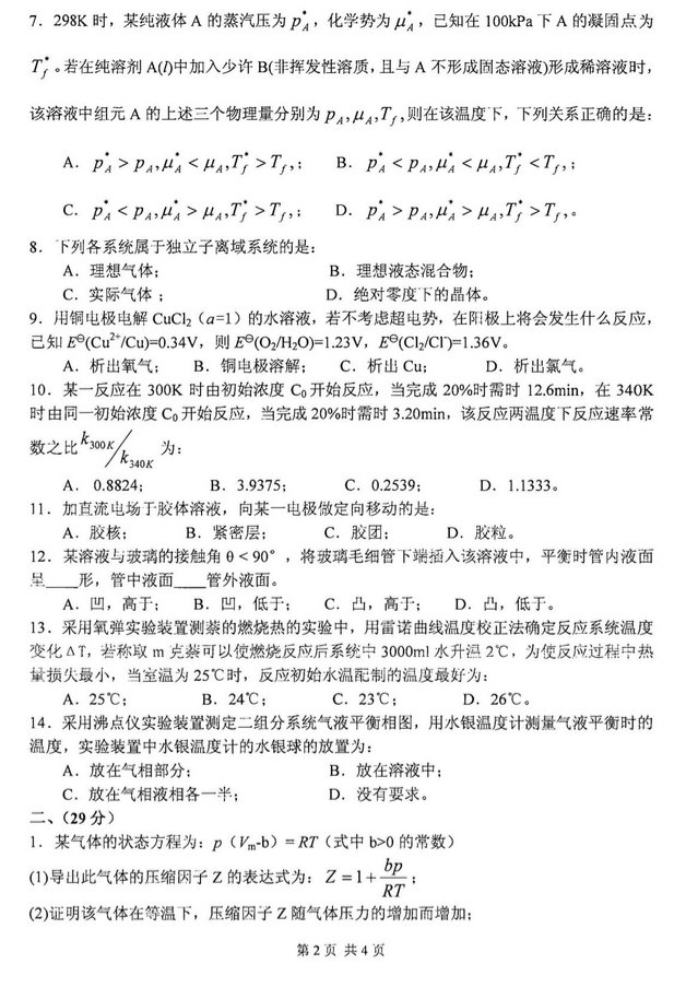 2008年北京化工大学物理化学考研真题,北京化工大学物理化学,北京化工大学,物理化学,第2张