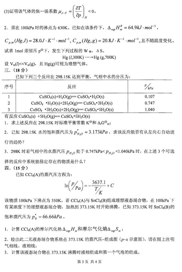 2008年北京化工大学物理化学考研真题,北京化工大学物理化学,北京化工大学,物理化学,第3张