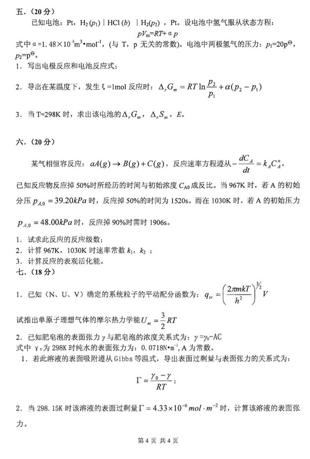 2008年北京化工大学物理化学考研真题,北京化工大学物理化学,北京化工大学,物理化学,第4张