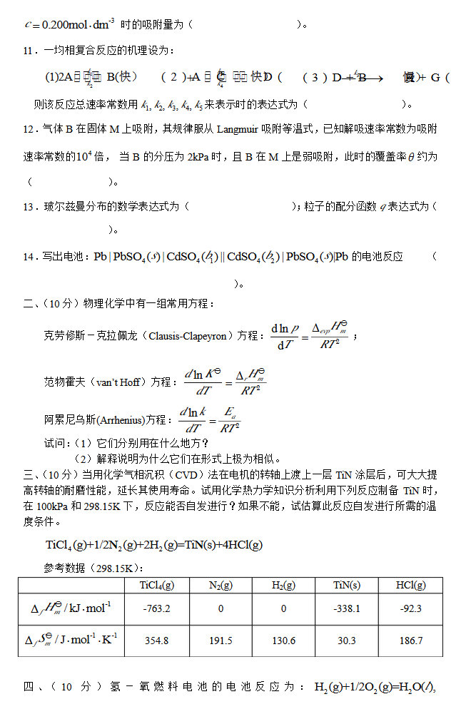 2003年浙江大学442物理化学（乙）考研真题及答案,浙江大学物理化学,浙江大学,物理化学,第2张
