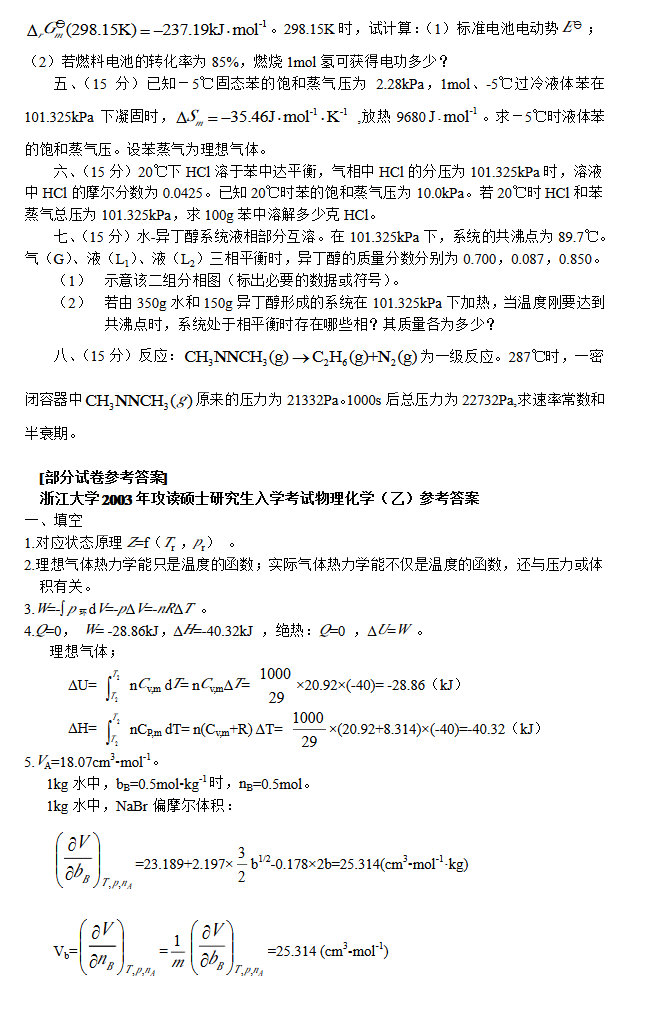 2003年浙江大学442物理化学（乙）考研真题及答案,浙江大学物理化学,浙江大学,物理化学,第3张