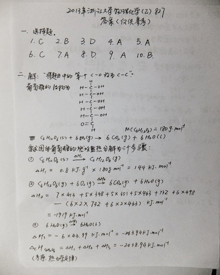 2013年浙江大学827物理化学(乙)考研真题及答案,浙江大学物理化学,浙江大学,物理化学,第4张 2013年浙江大学827物理化学(乙)考研真题及答案,浙江大学物理化学,浙江大学,物理化学,第4张