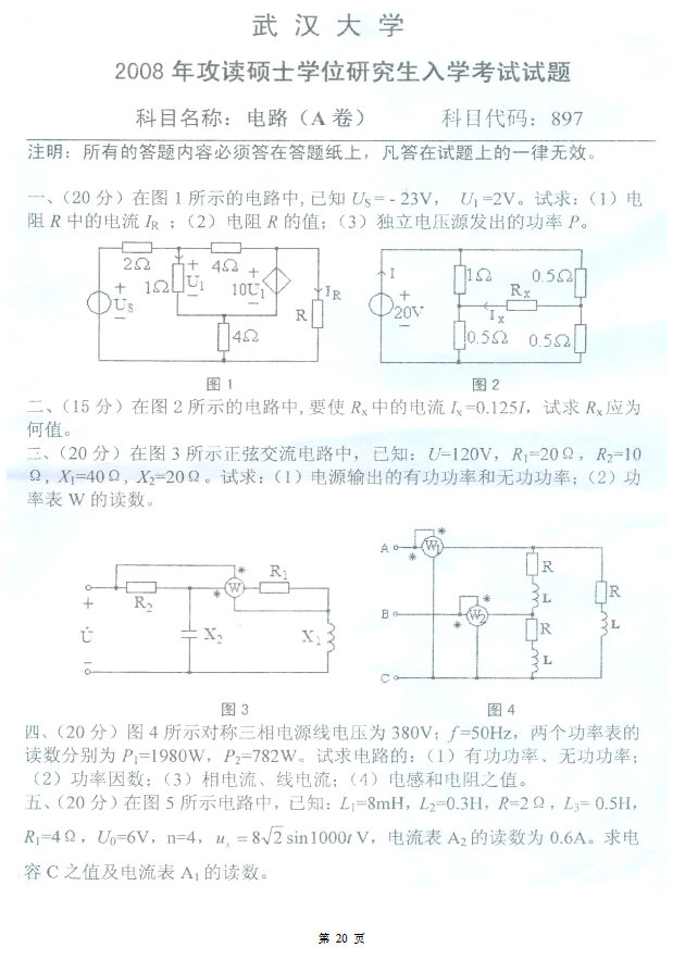 2008年武汉大学897电路考研真题