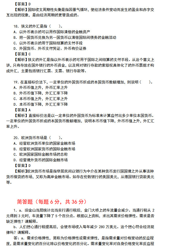 2015年南京大学431金融学综合考研真题及答案,南京大学金融学综合,南京大学,金融学综合,第5张