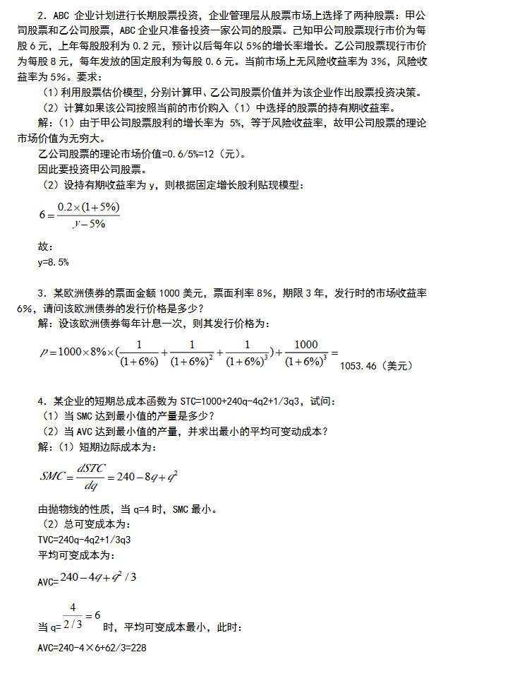 2015年南京大学431金融学综合考研真题及答案,南京大学金融学综合,南京大学,金融学综合,第9张