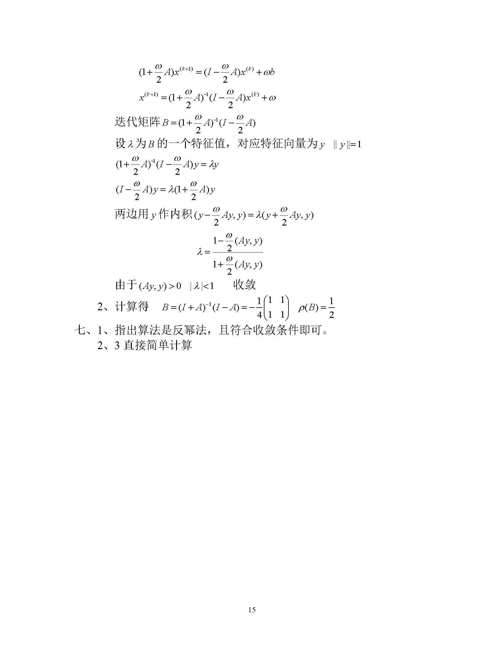 2003年上海交通大学研究生计算方法考研真题,上海交通大学计算方法,上海交通大学,计算方法,第2张