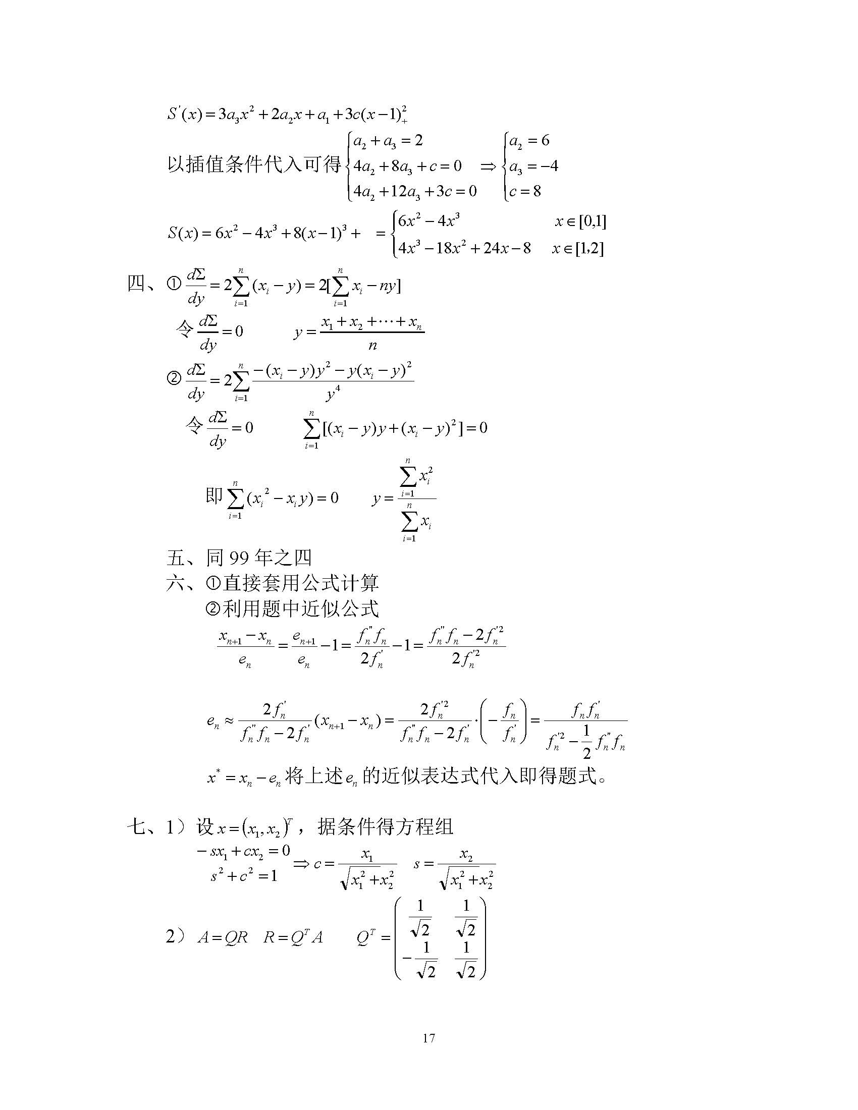 2004年上海交通大学研究生计算方法考研真题,上海交通大学计算方法,上海交通大学,计算方法,第3张