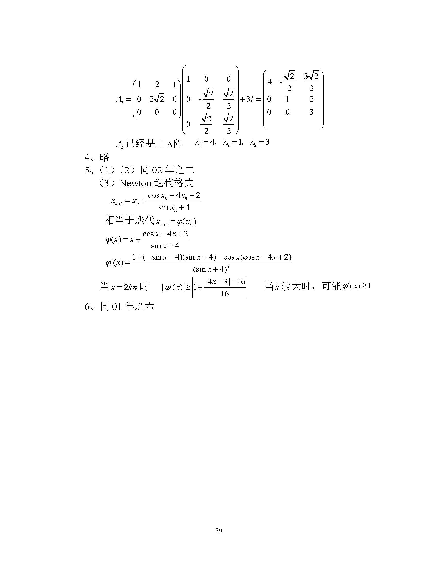 2005年上海交通大学研究生计算方法考研真题,上海交通大学计算方法,上海交通大学,计算方法,第2张