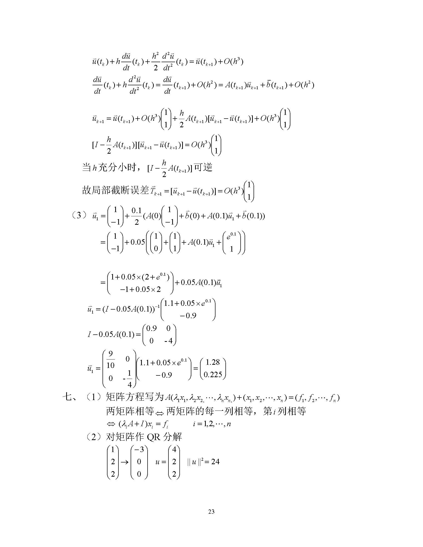 2006年上海交通大学研究生计算方法考研真题,上海交通大学计算方法,上海交通大学,计算方法,第3张