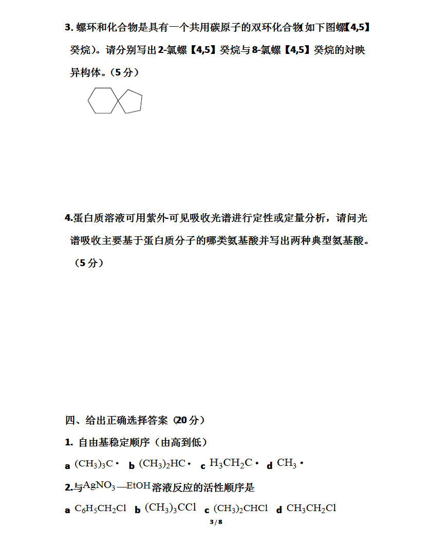 2008年东北师范大学有机化学考研真题,东北师范大学有机化学,东北师范大学,有机化学,第3张