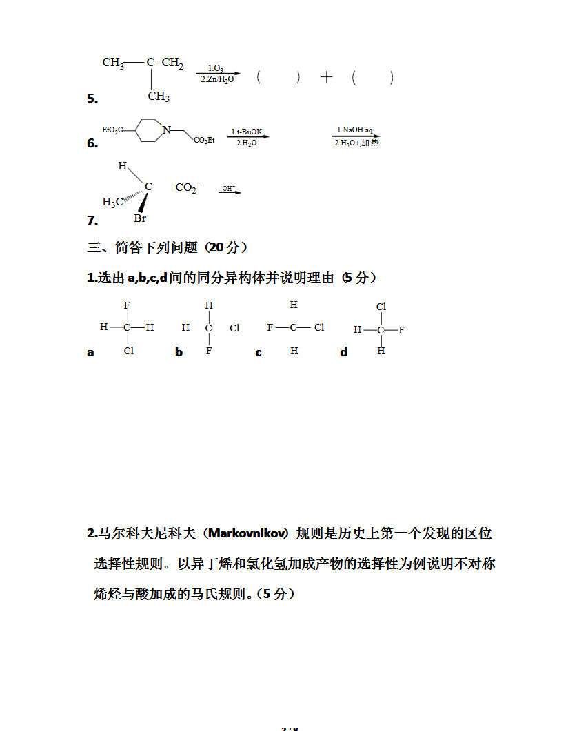 2008年东北师范大学有机化学考研真题,东北师范大学有机化学,东北师范大学,有机化学,第2张