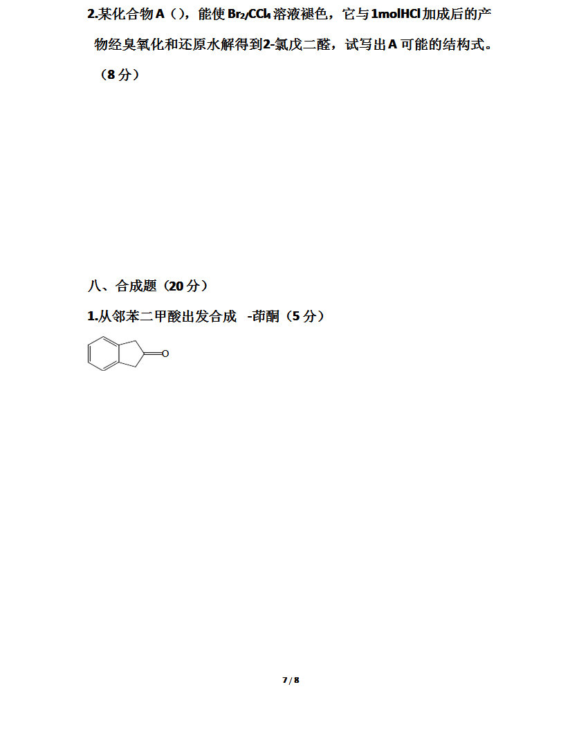 2008年东北师范大学有机化学考研真题,东北师范大学有机化学,东北师范大学,有机化学,第7张