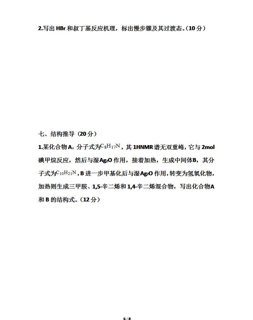 2008年东北师范大学有机化学考研真题,东北师范大学有机化学,东北师范大学,有机化学,第6张
