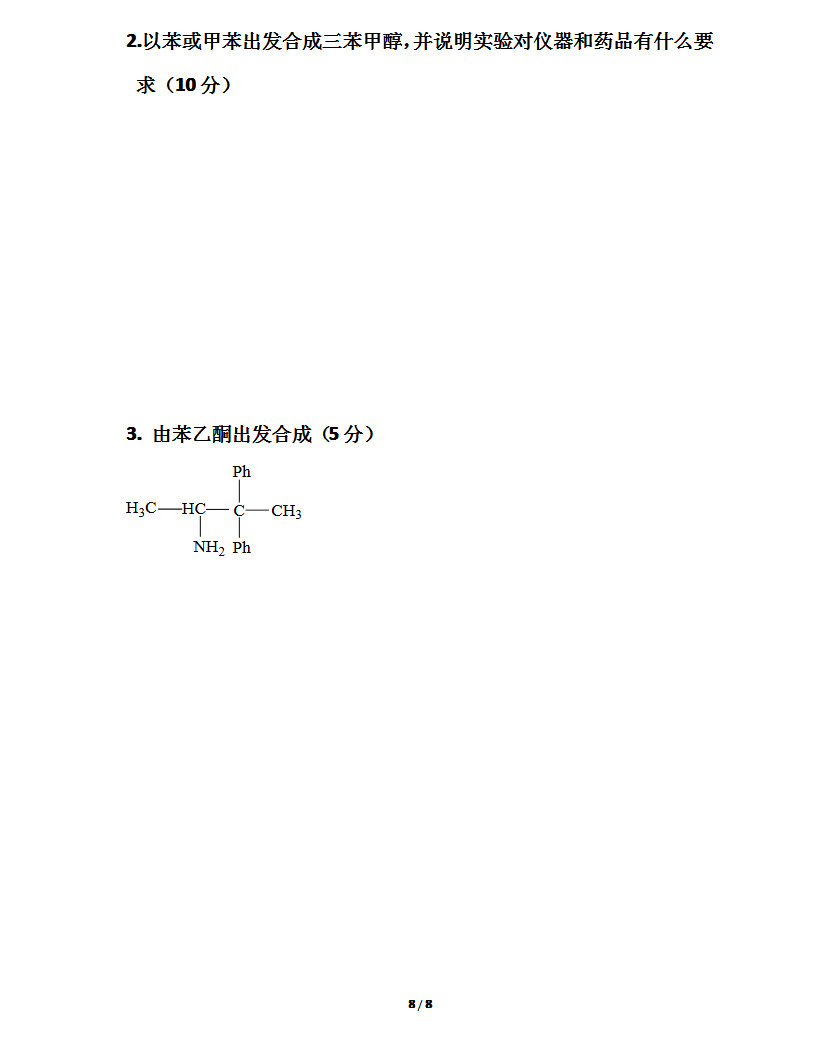 2008年东北师范大学有机化学考研真题,东北师范大学有机化学,东北师范大学,有机化学,第8张