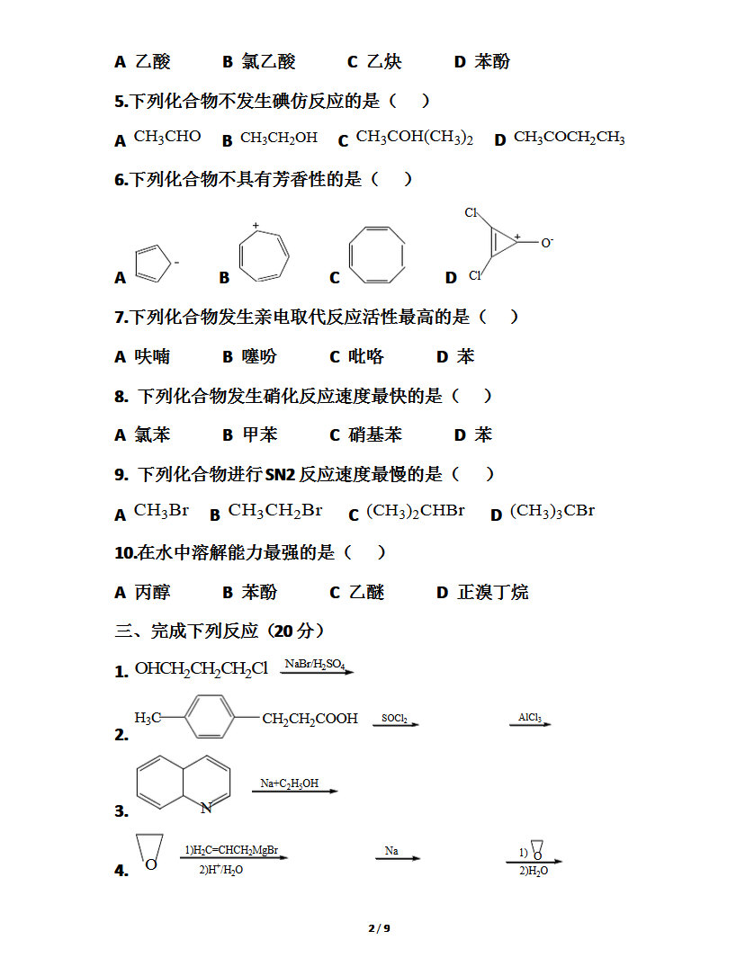 2009年东北师范大学有机化学考研真题,东北师范大学有机化学,东北师范大学,有机化学,第2张