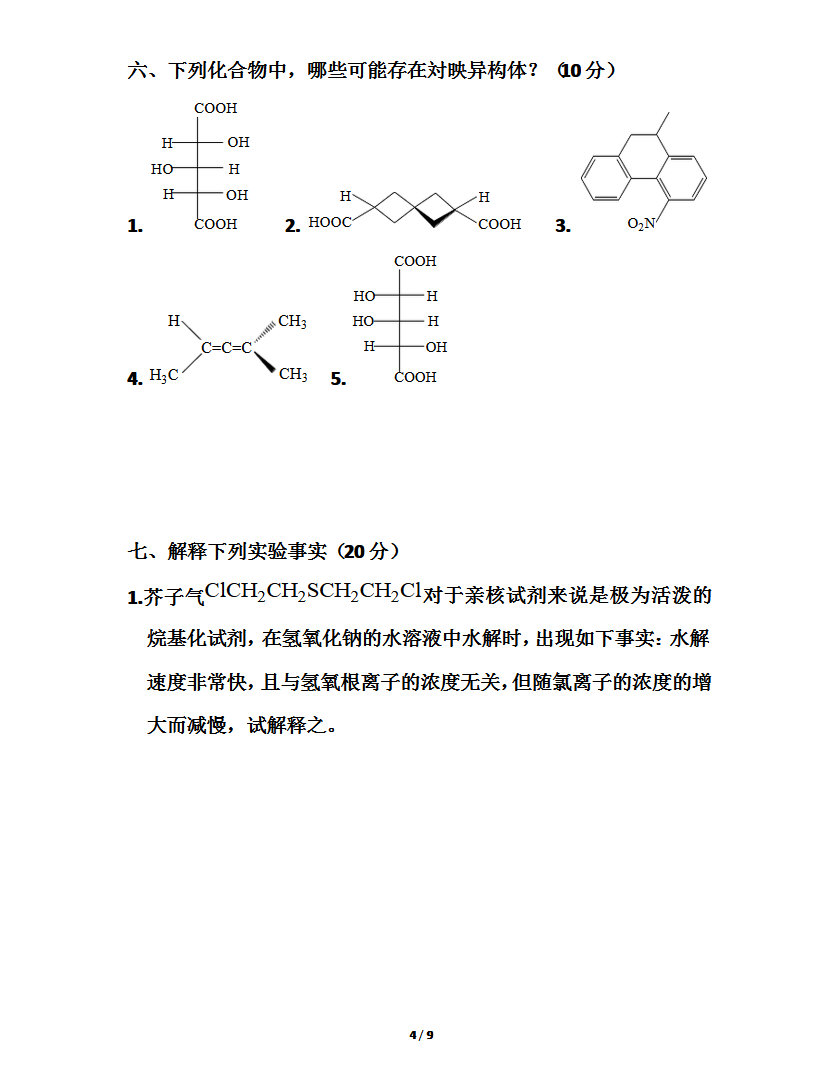 2009年东北师范大学有机化学考研真题,东北师范大学有机化学,东北师范大学,有机化学,第4张