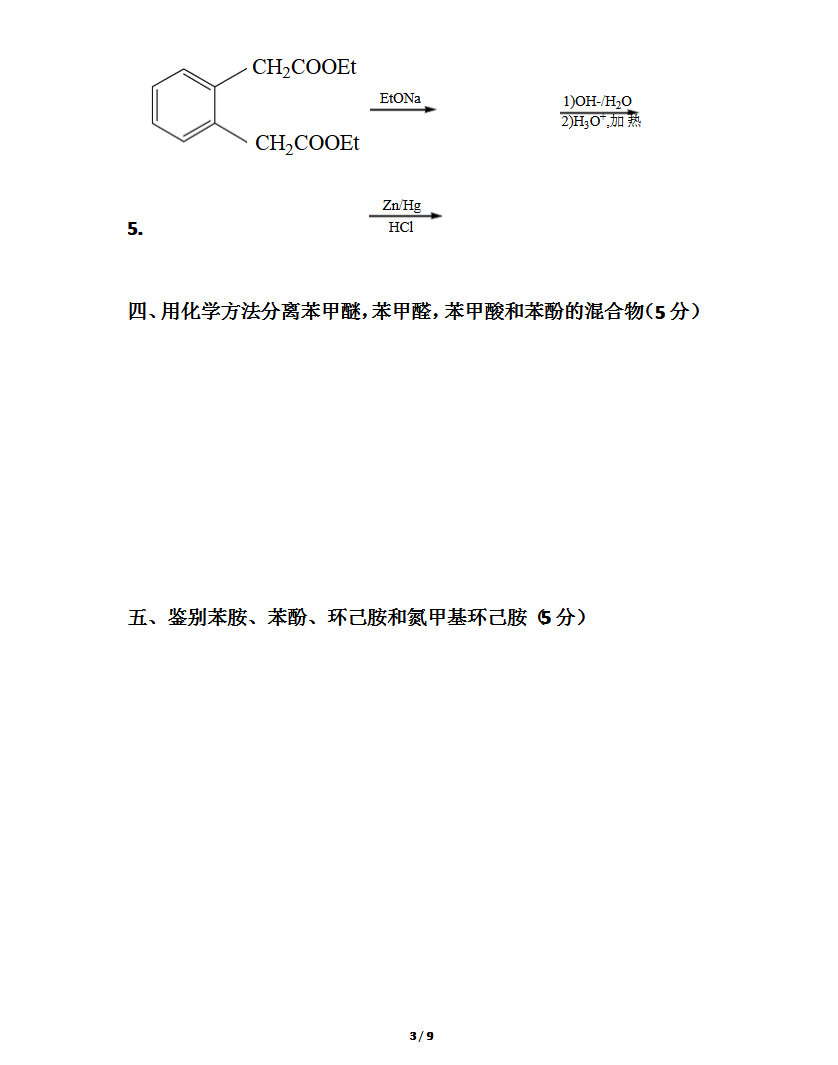2009年东北师范大学有机化学考研真题,东北师范大学有机化学,东北师范大学,有机化学,第3张