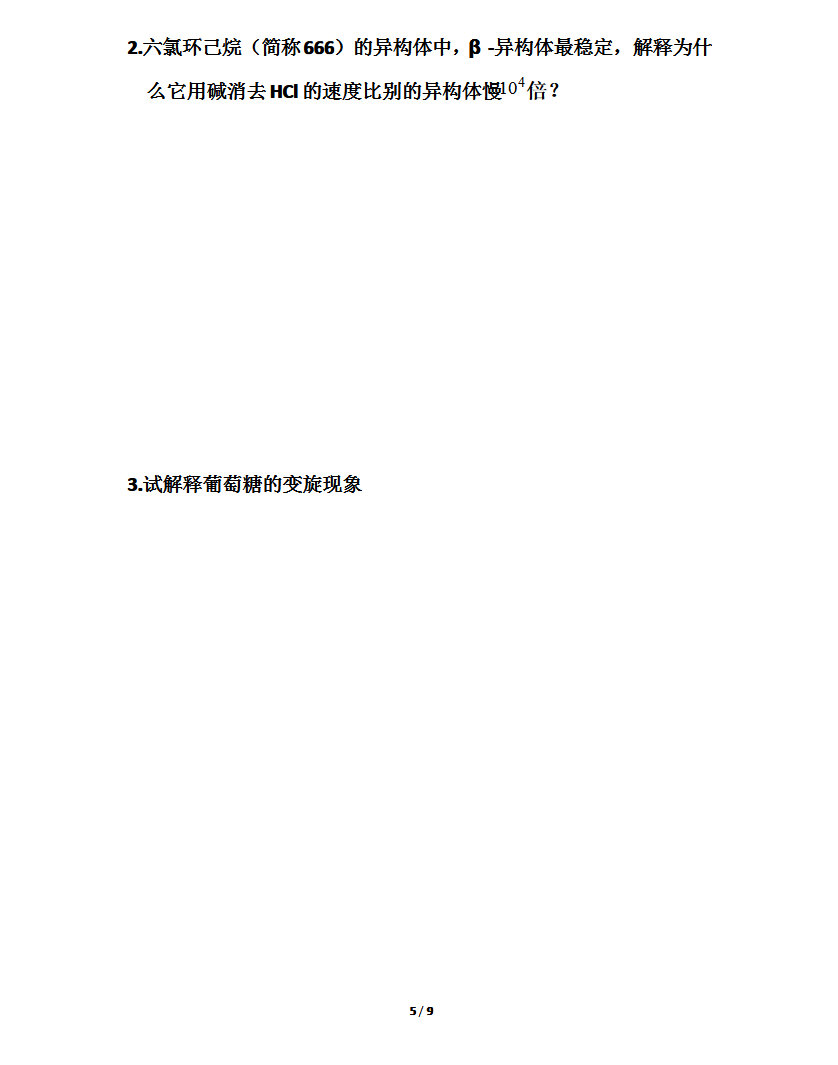 2009年东北师范大学有机化学考研真题,东北师范大学有机化学,东北师范大学,有机化学,第5张