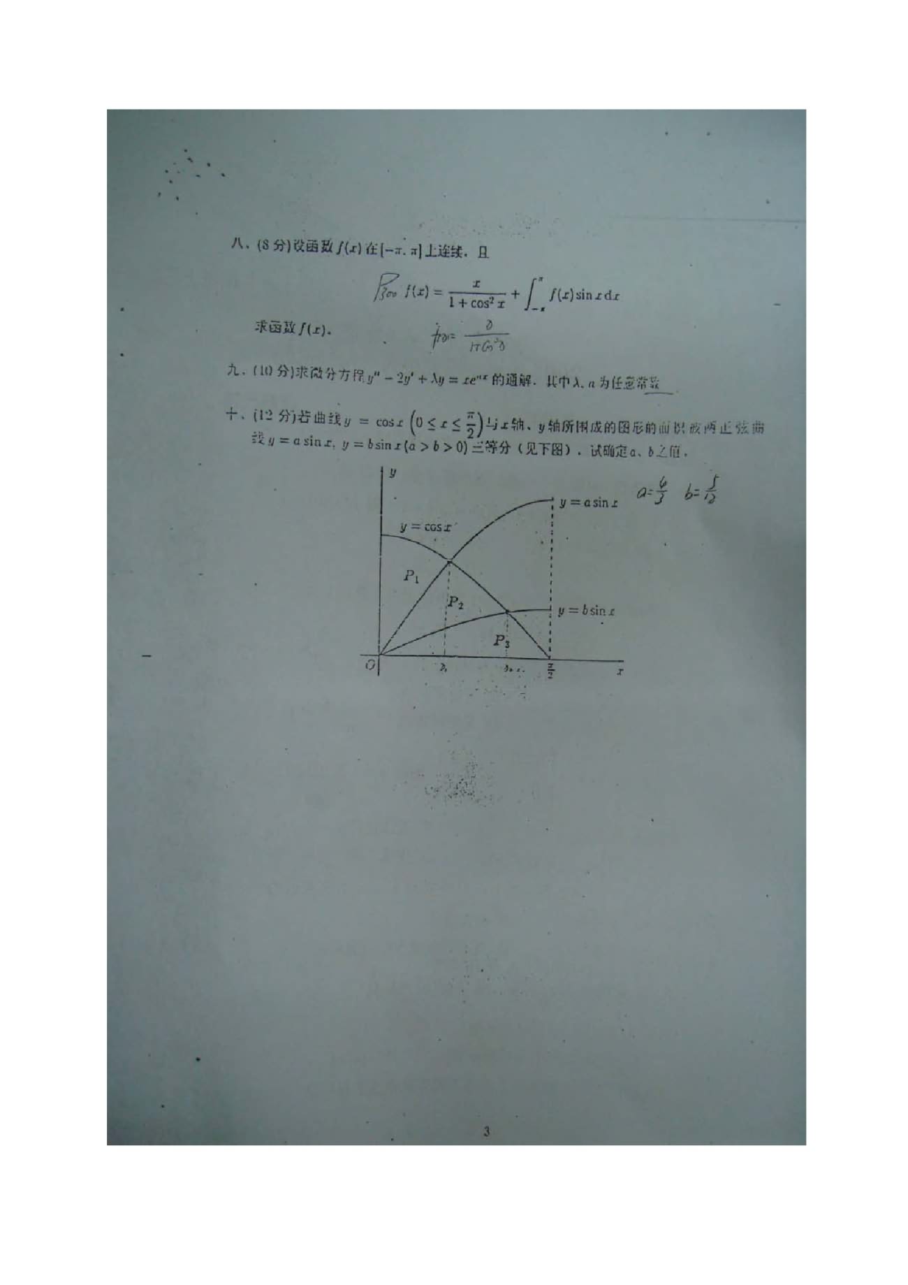 2004年中国地质大学（北京）610高等数学考研真题,中国地质大学高等数学,中国地质大学,高等数学,第3张