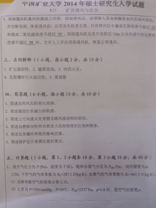 2014年中国矿业大学825矿井通风与安全考研真题,中国矿业大学矿井通风与安全,中国矿业大学,矿井通风与安全,第3张