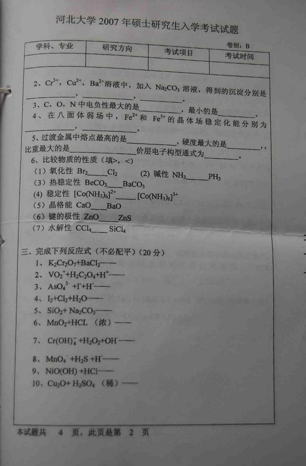 2007年河北大学无机化学考研真题,河北大学无机化学,河北大学,无机化学,第2张