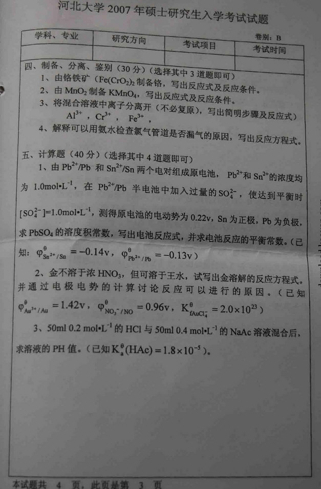 2007年河北大学无机化学考研真题,河北大学无机化学,河北大学,无机化学,第3张