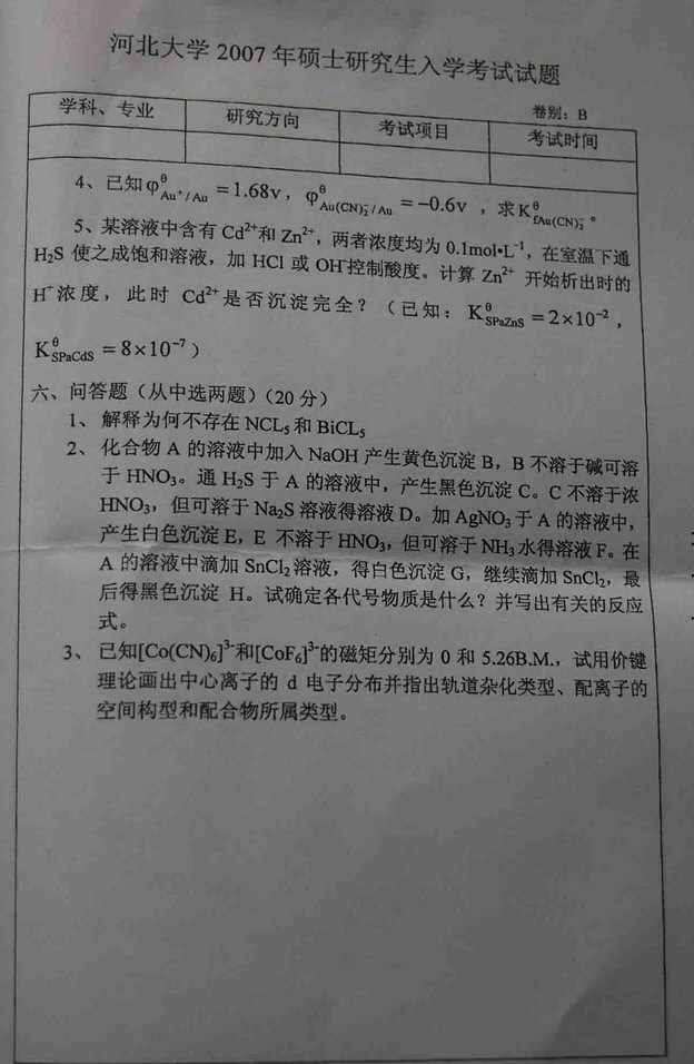 2007年河北大学无机化学考研真题,河北大学无机化学,河北大学,无机化学,第4张
