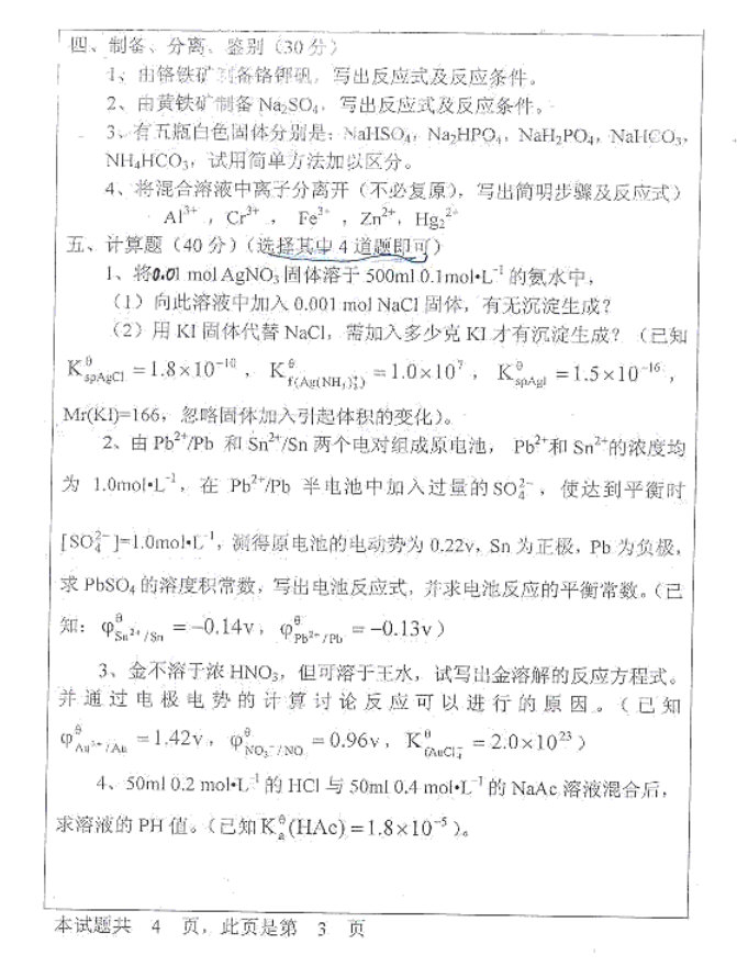 2006年河北大学无机化学考研真题,河北大学无机化学,河北大学,无机化学,第3张