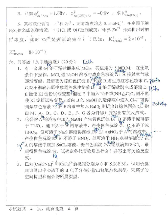 2006年河北大学无机化学考研真题,河北大学无机化学,河北大学,无机化学,第4张