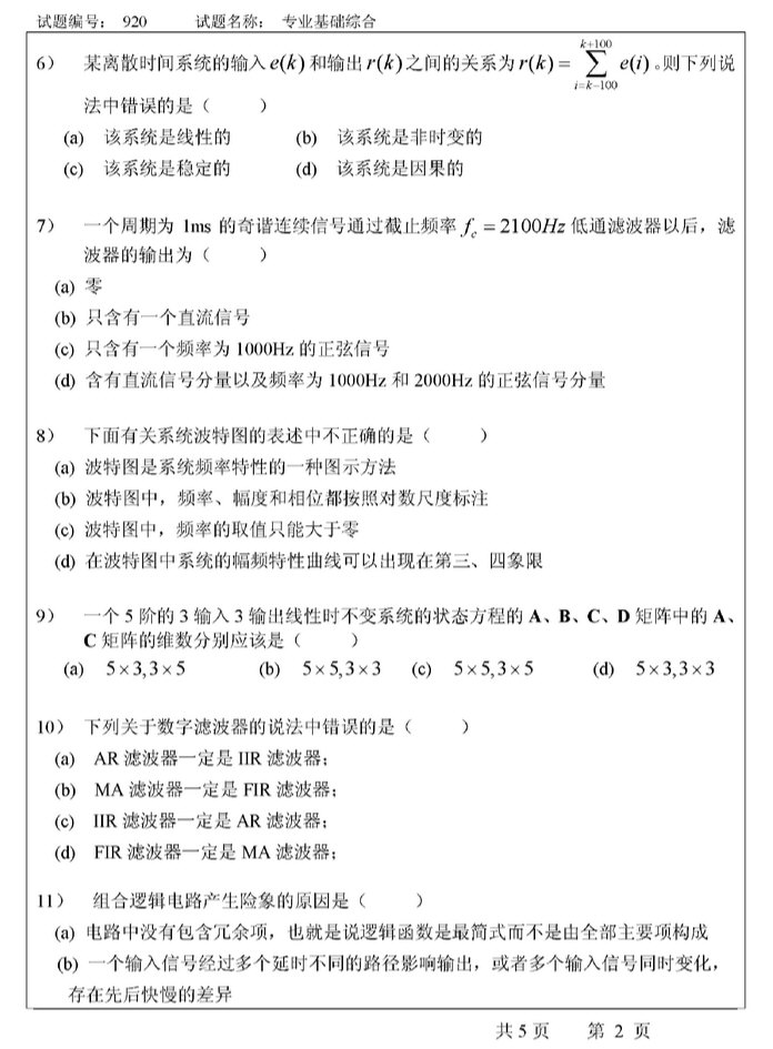 2007年东南大学920专业基础综合（信号与系统、数字电路）考研真题,东南大学专业基础综合,东南大学,专业基础综合,第2张