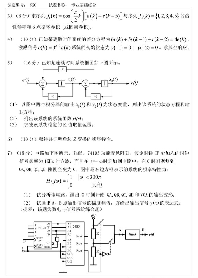 2007年东南大学920专业基础综合（信号与系统、数字电路）考研真题,东南大学专业基础综合,东南大学,专业基础综合,第4张