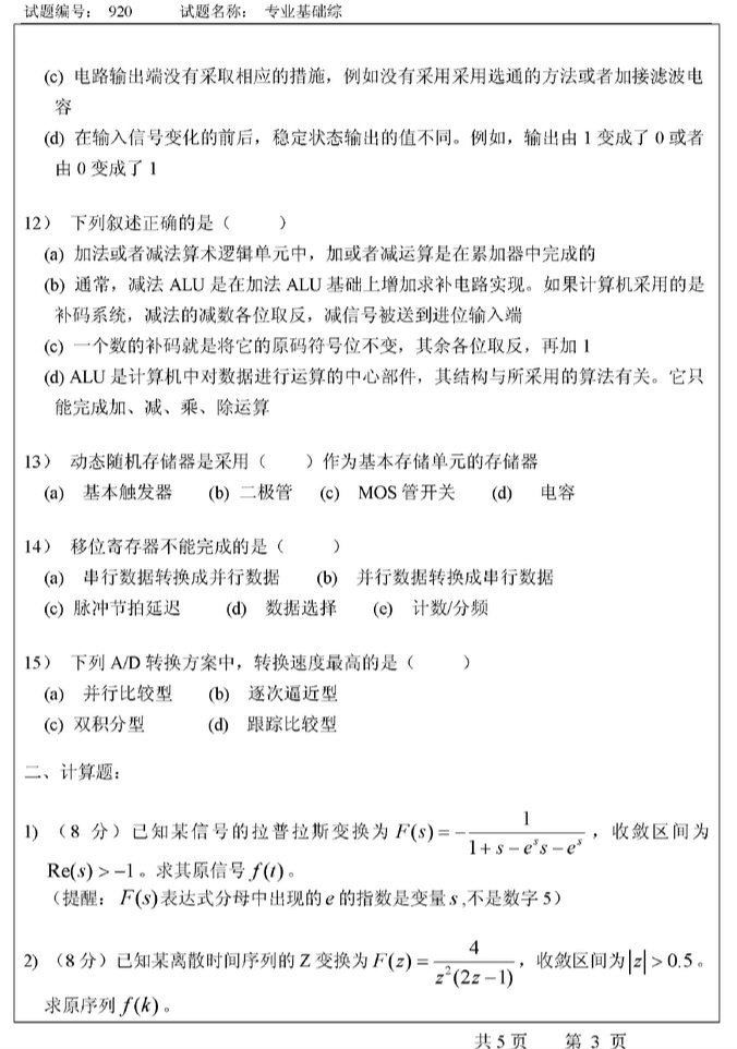 2007年东南大学920专业基础综合（信号与系统、数字电路）考研真题,东南大学专业基础综合,东南大学,专业基础综合,第3张