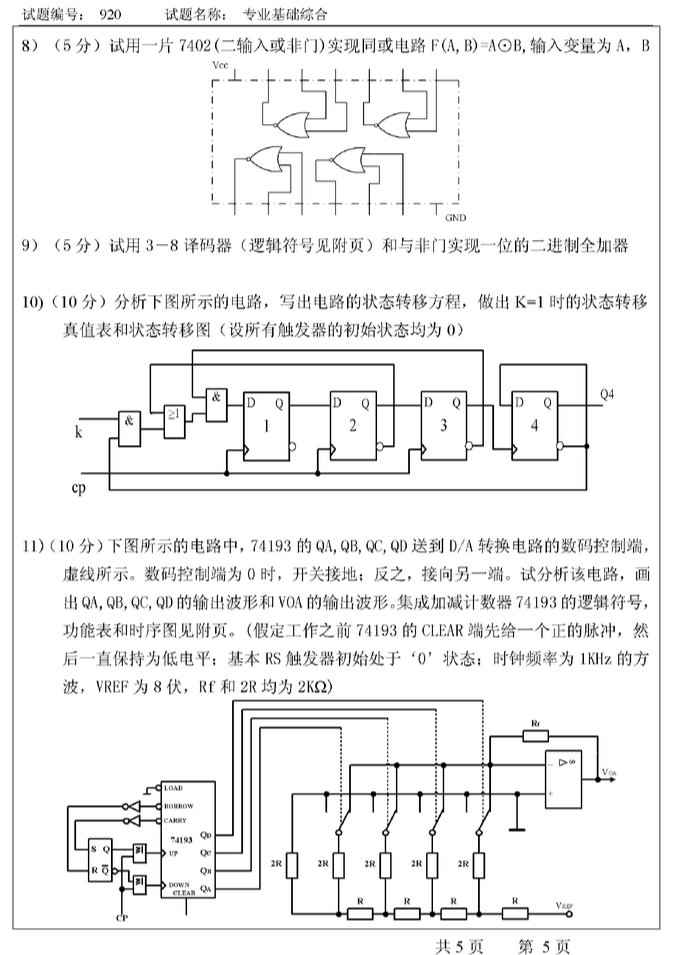 2007年东南大学920专业基础综合（信号与系统、数字电路）考研真题,东南大学专业基础综合,东南大学,专业基础综合,第5张