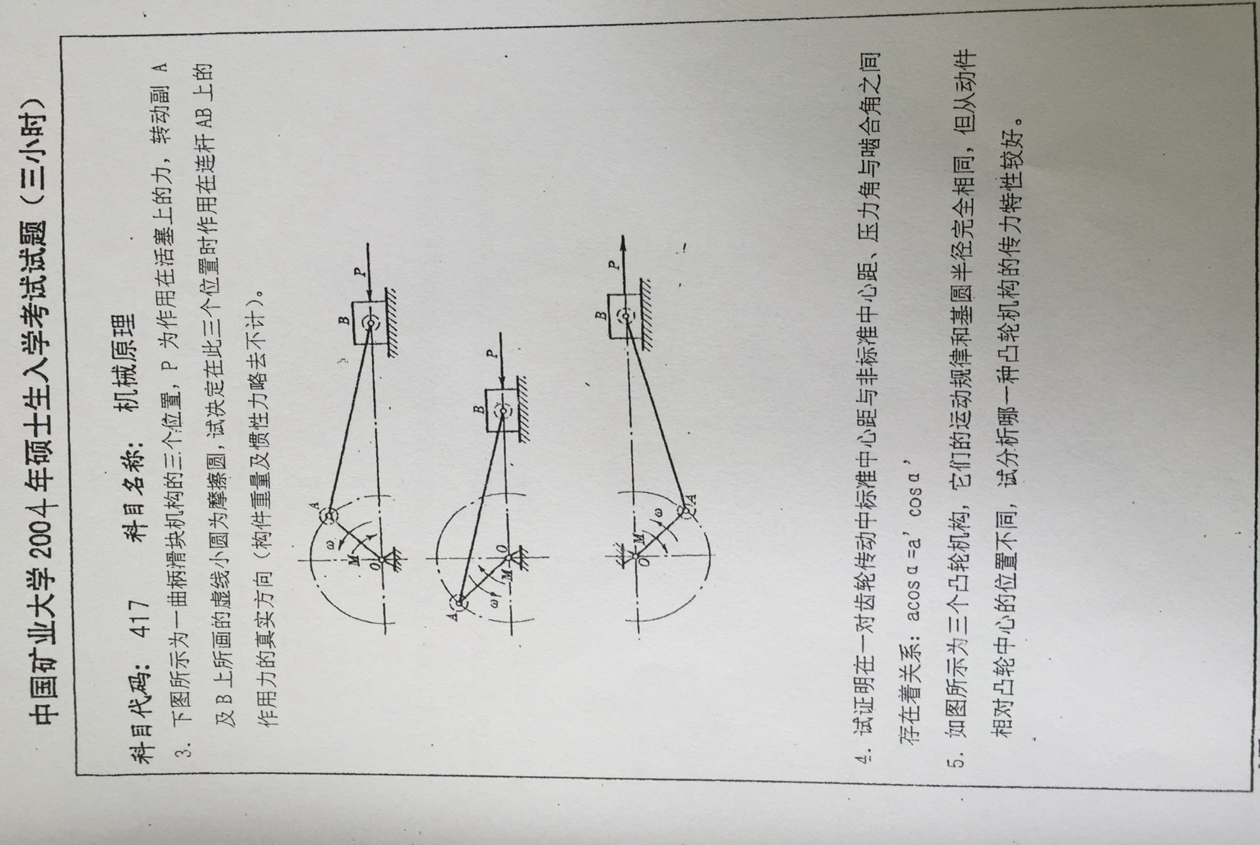 2004年中国矿业大学417机械原理考研真题,中国矿业大学机械原理,中国矿业大学,机械原理,第3张