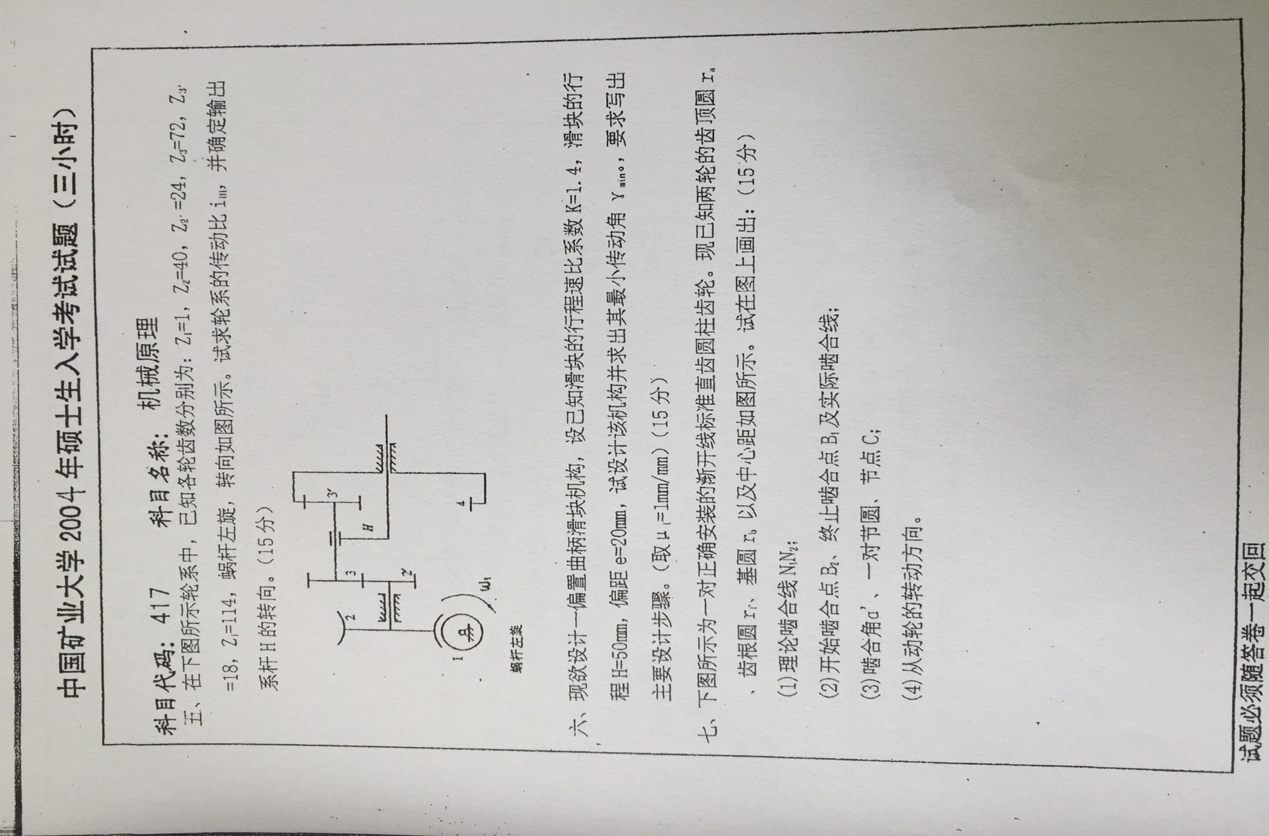 2004年中国矿业大学417机械原理考研真题,中国矿业大学机械原理,中国矿业大学,机械原理,第5张