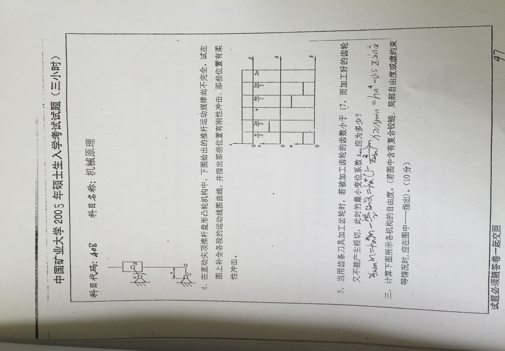 2005年中国矿业大学408机械原理考研真题,中国矿业大学机械原理,中国矿业大学,机械原理,第3张