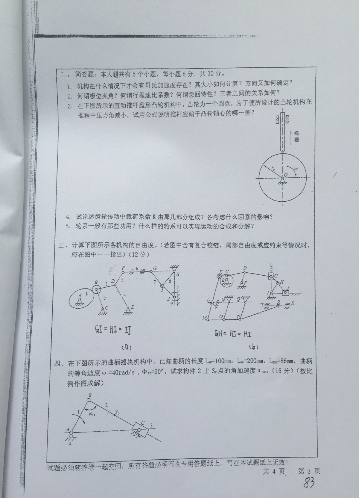 2006年中国矿业大学408机械原理考研真题,中国矿业大学机械原理,中国矿业大学,机械原理,第2张