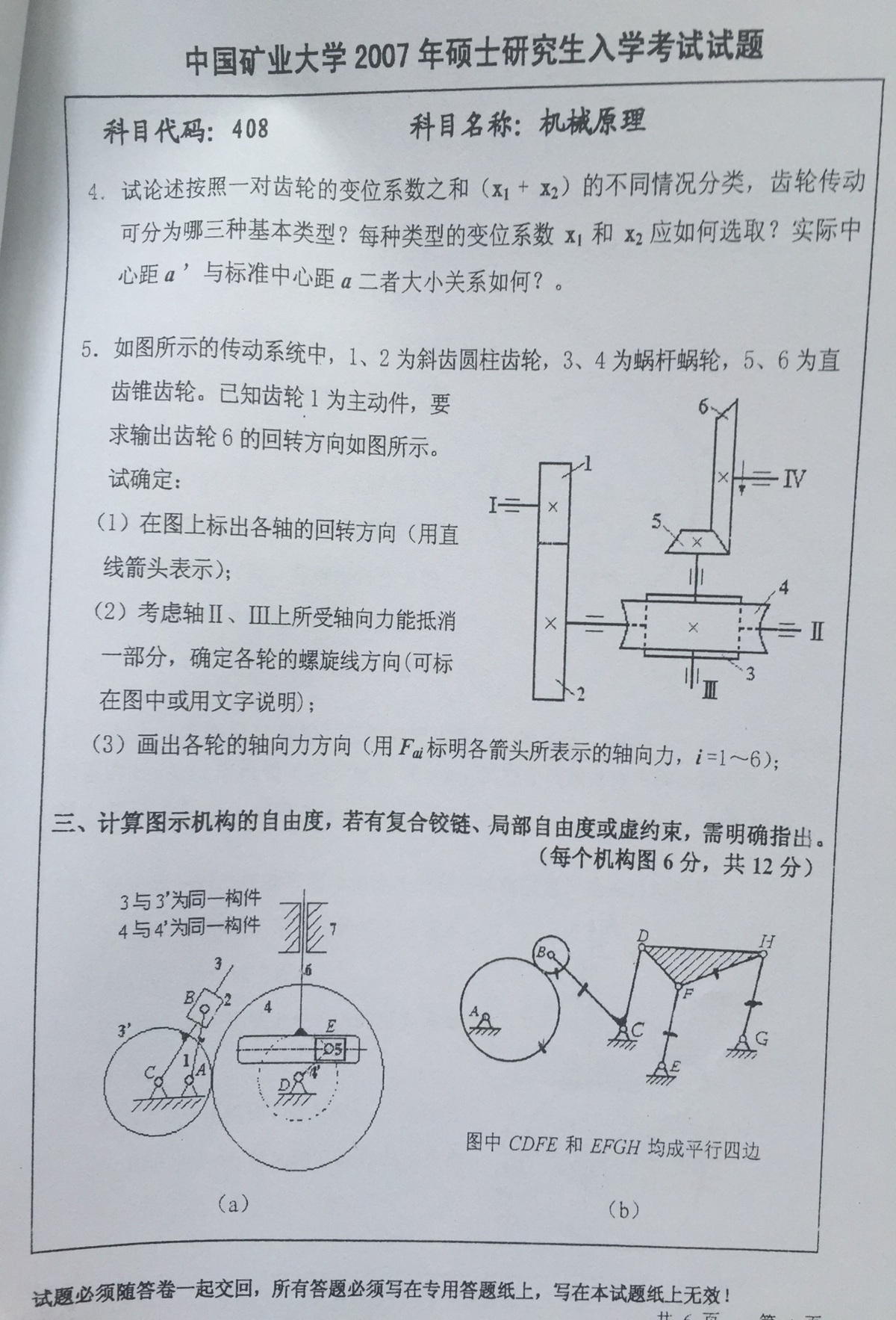 2007年中国矿业大学408机械原理考研真题,中国矿业大学机械原理,中国矿业大学,机械原理,第4张