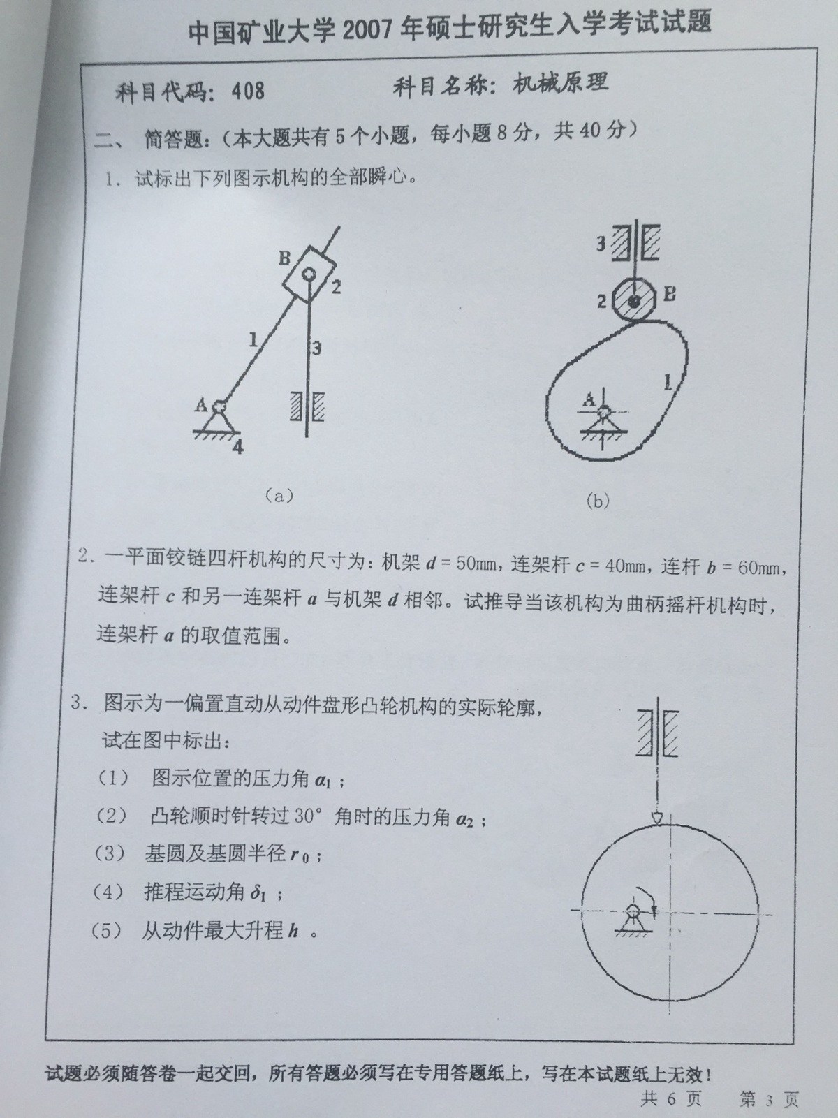 2007年中国矿业大学408机械原理考研真题,中国矿业大学机械原理,中国矿业大学,机械原理,第3张