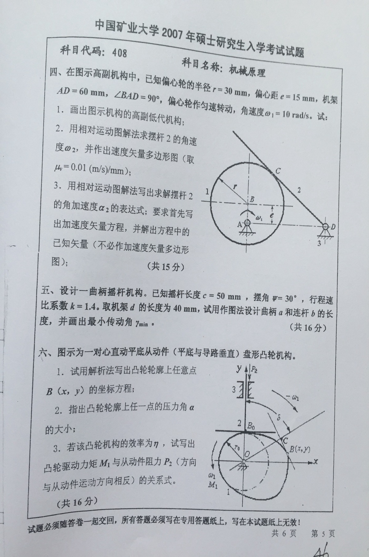 2007年中国矿业大学408机械原理考研真题,中国矿业大学机械原理,中国矿业大学,机械原理,第5张