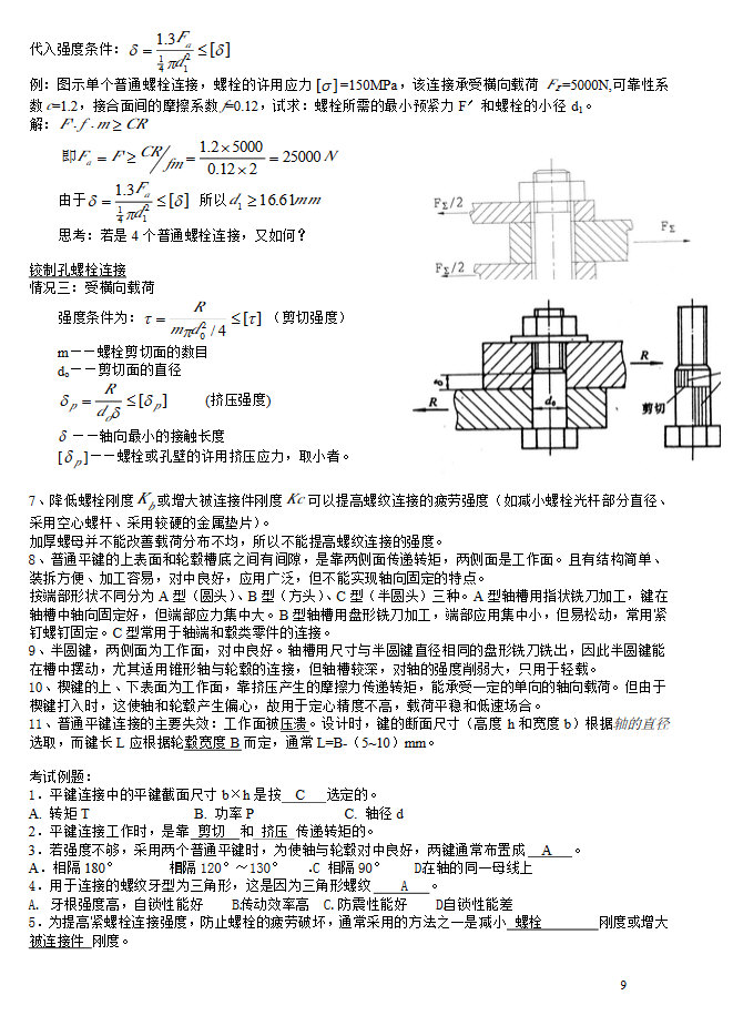 武汉理工大学机械设计知识点复习概要,武汉理工大学,知识点,第9张