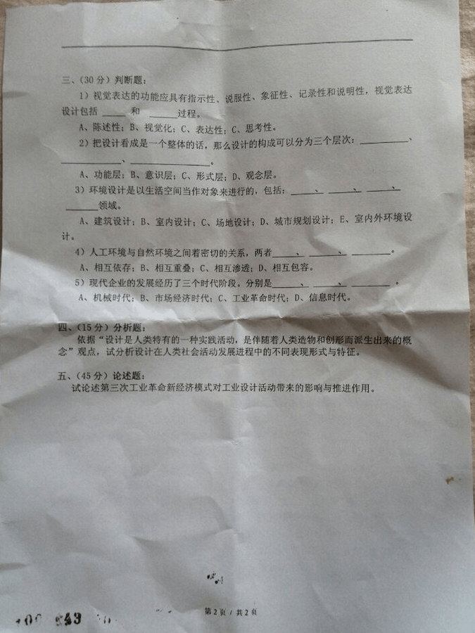 2013年东华大学工业设计工程考研真题,东华大学工业设计工程,东华大学,工业设计工程,第2张